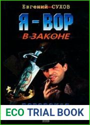 Воровская корона