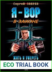 Жить и умереть свободным