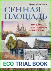 Сенная площадь. Вчера, сегодня, завтра