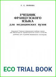 Учебник французского языка для медицинских вузов