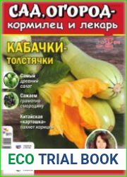 Сад, огород – кормилец и лекарь