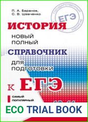 История. Новый полный справочник для подготовки к ЕГЭ