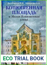 Конюшенная площадь и Малая Конюшенная улица