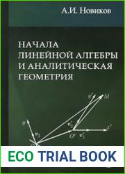 Начала линейной алгебры и аналитическая геометрия