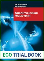 Аналитическая геометрия (7-е изд.)