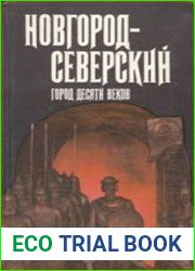 Новгород-Северский Город десяти веков