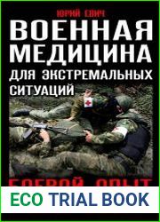 Военная медицина для экстремальных ситуаций. Боевой опыт Новороссии