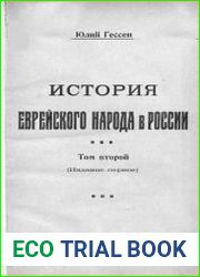 История еврейского народа в России. Т.2