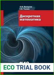 Дискретная математика (5-е изд.)