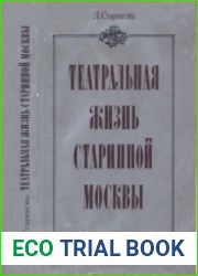 Театральная жизнь старинной Москвы. Эпоха. Быт. Нравы