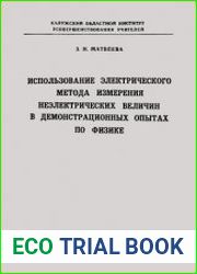 Использование электрического метода измерения нееэлектрическнх величин в демонстрационных опытах по физике