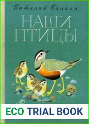 Наши птицы