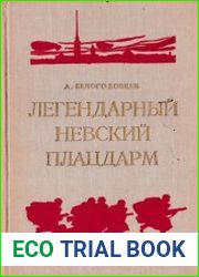 Легендарный Невский плацдарм