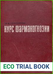 Курс фармакогнозии, 6-е изд.