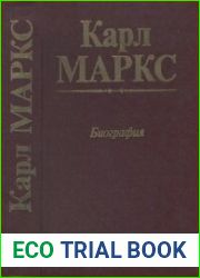 Карл Маркс. Биография. 3-е изд-е