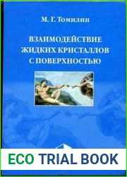 Взаимодействие жидких кристаллов с поверхностью