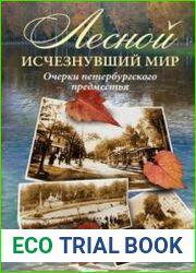Лесной. Исчезнувший мир. Очерки петербургского предместья