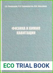 Физика и химия кавитации
