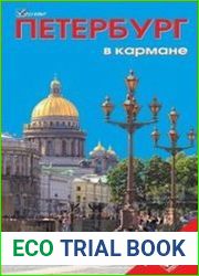 Петербург в кармане