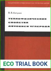 Теплофизические свойства двуокиси углерода
