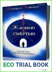 Между жизнью и смертью. Что нас ждёт по ту сторону жизни