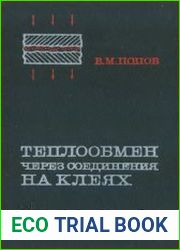 Теплообмен через соединения на клеях