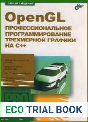 OpenGL. Профессиональное программирование трехмерной графики на C++ (+CD)