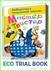 Мистер Твистер