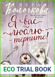 Я вас люблю – терпите!