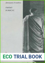 Пилат и Иисус
