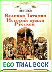 Великая Татария. История земли Русской