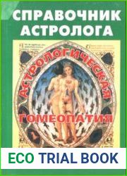 Справочник астролога. Книга седьмая. Практическое руководство по астрологической гомеопати