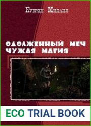 Одолженный меч, чужая магия. Дилогия