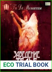 Заведение Телье. Рассказы