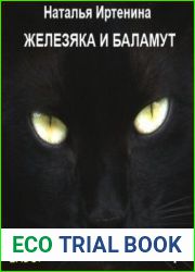Железяка и Баламут