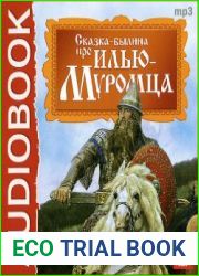 Сказка-былина про Илью Муромца