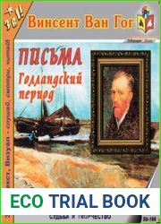 Письма. Голландский период