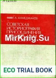 Советская историография присоединения Средней Азии к России