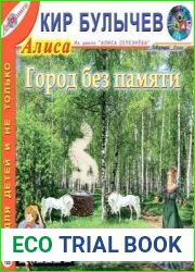 Город без памяти
