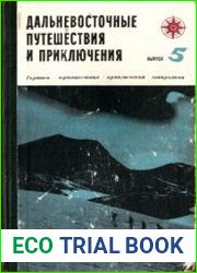 Дальневосточные путешествия и приключения. Выпуск 5