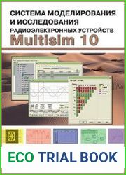 Система моделирования и исследования радиоэлектронных устройств Multisim 10