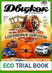Движок №66 (август 2018)