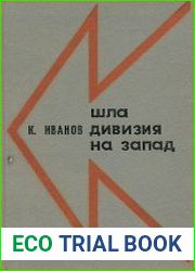 Шла дивизия на запад