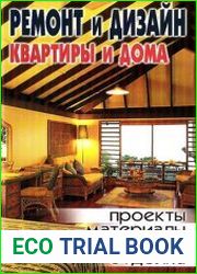 Ремонт и дизайн квартиры и дома