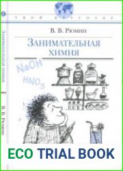 Занимательная химия