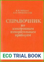 Справочник по электронным измерительным приборам