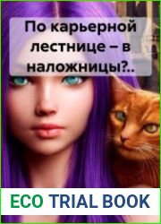 По карьерной лестнице – в наложницы?..