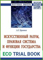 Искусственный разум, правовая система и функции государства