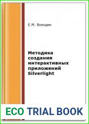 Методика создания интерактивных приложений Silverlight (2-е изд.)