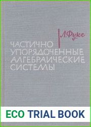 Частично упорядоченные алгебраические системы